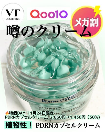 PDRN カプセルクリーム 100/VT/フェイスクリームを使ったクチコミ(1枚目)