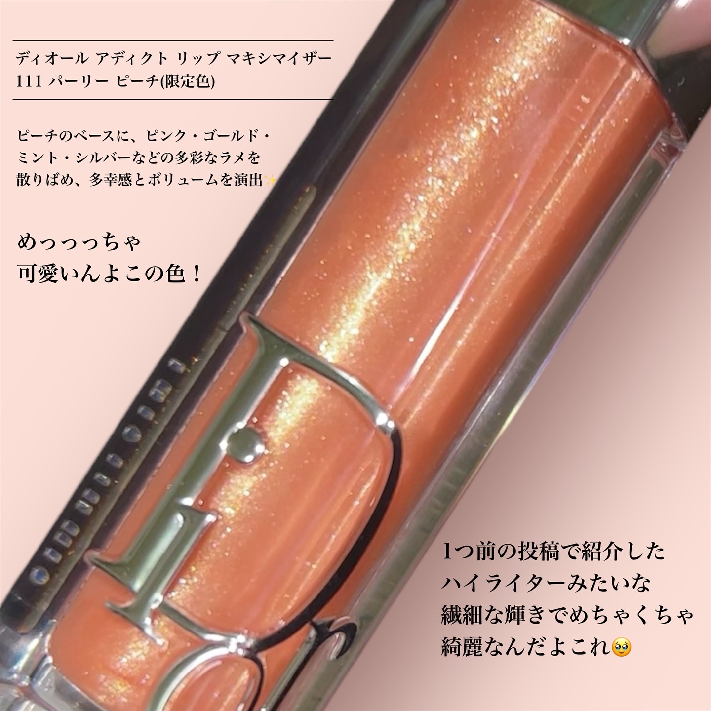 ディオール アディクト リップ マキシマイザー/Dior/リップグロスを使ったクチコミ（2枚目）