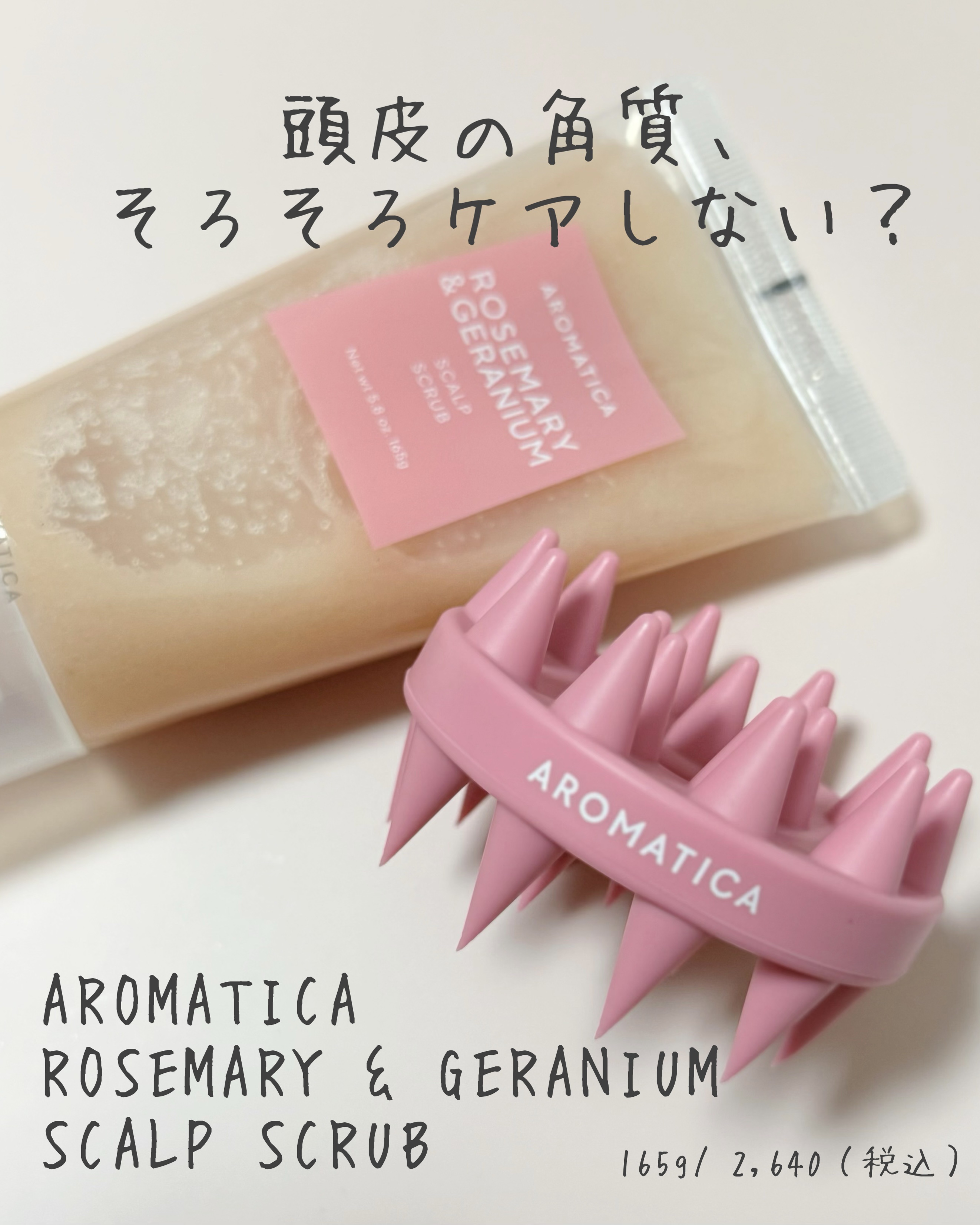 ローズマリー＆ゼラニウムスカルプスクラブ/AROMATICA/ヘッドスクラブを使ったクチコミ（1枚目）