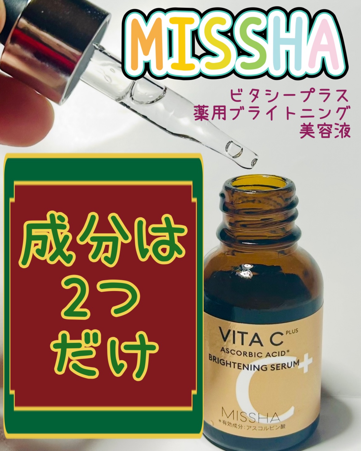 ミシャ ビタシープラス 薬用ブライトニング美容液/MISSHA/美容液を使ったクチコミ（1枚目）