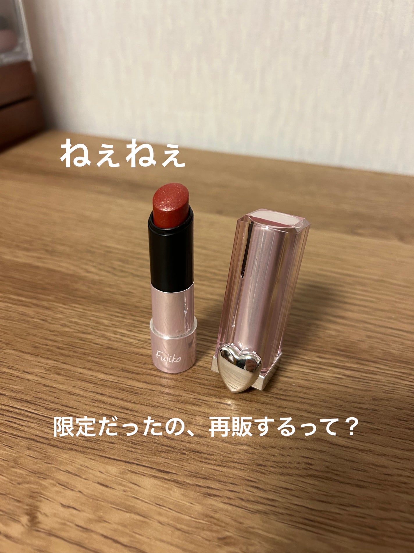 ノールックリップ/Fujiko/口紅を使ったクチコミ(1枚目)