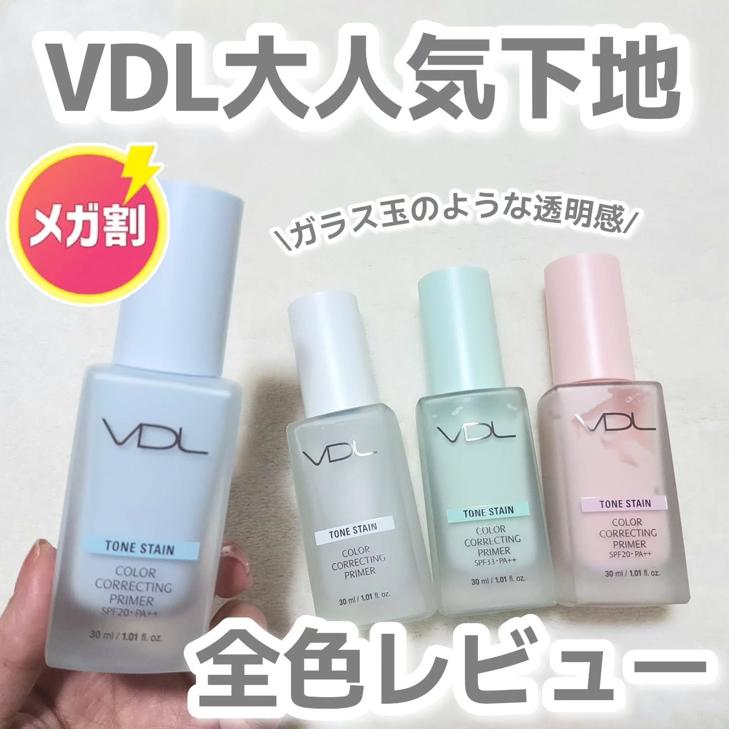 \大人気VDLメイク下地/
 
-------------------------------------------------
ＶＤＬ　
トーンステインカラーコレクティングプライマー
--------------------------