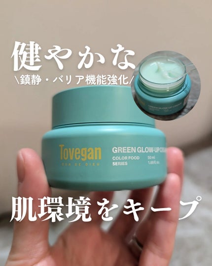 カラーフードシリーズグリーングロウアップクリーム/Tovegan/フェイスクリームを使ったクチコミ(1枚目)