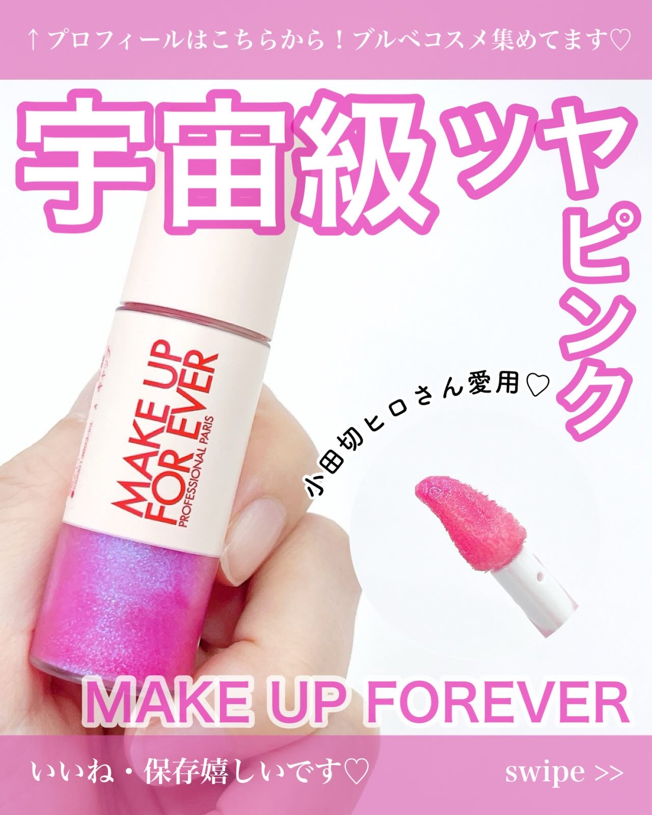 スーパーブースト リップグロス 03/MAKE UP FOR EVER/リップグロスを使ったクチコミ（1枚目）
