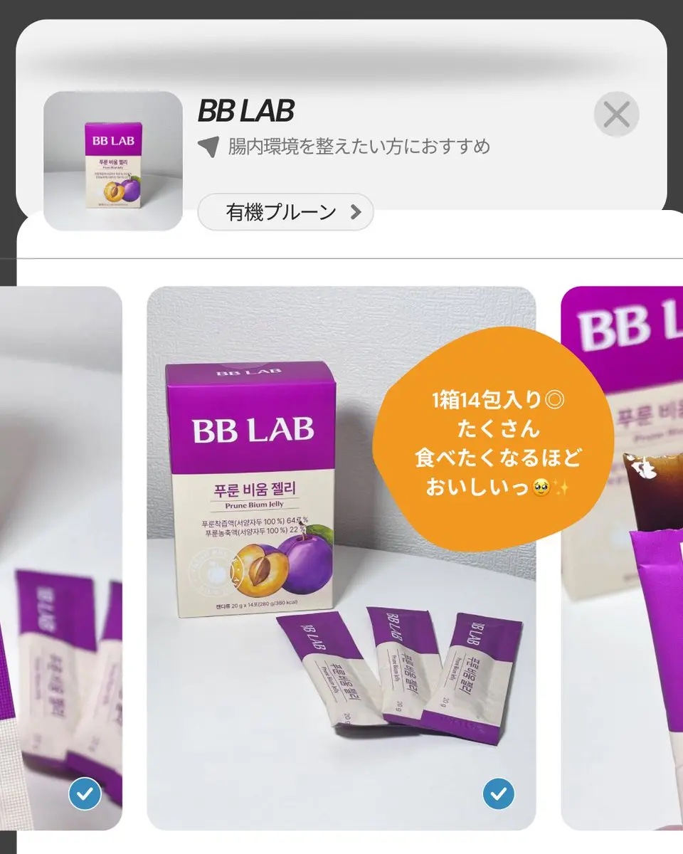 BBlab プルーンゼリー/BB LAB/美容サプリメントを使ったクチコミ（2枚目）