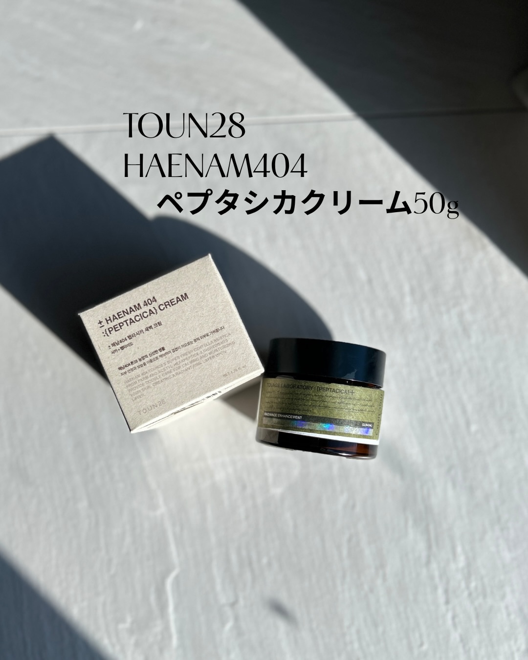 へナム404ペプタシカクリーム/TOUN28/フェイスクリームを使ったクチコミ（3枚目）