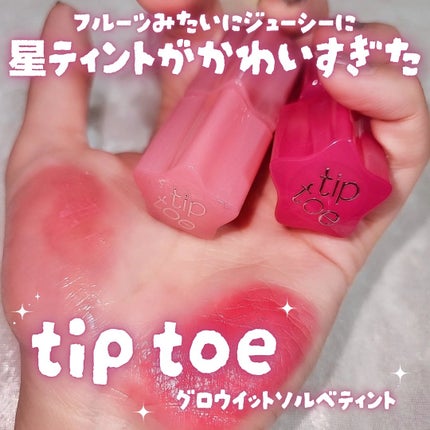 グロウイットソルベティント/tiptoe/リップティントを使ったクチコミ(1枚目)