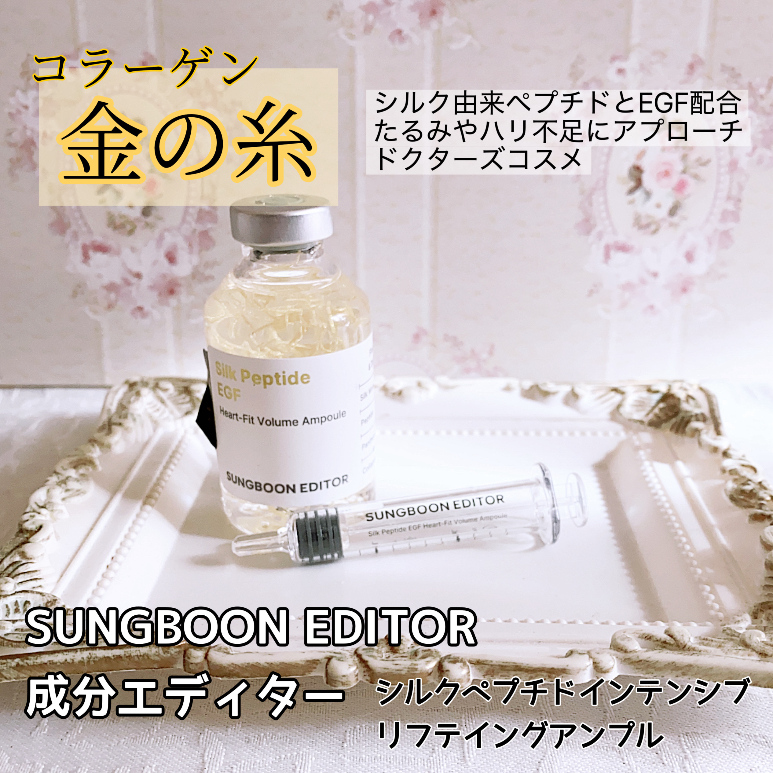 シルクペプチドインテンシブリフティングアンプル/SUNGBOON EDITOR（成分エディター）/美容液を使ったクチコミ（1枚目）