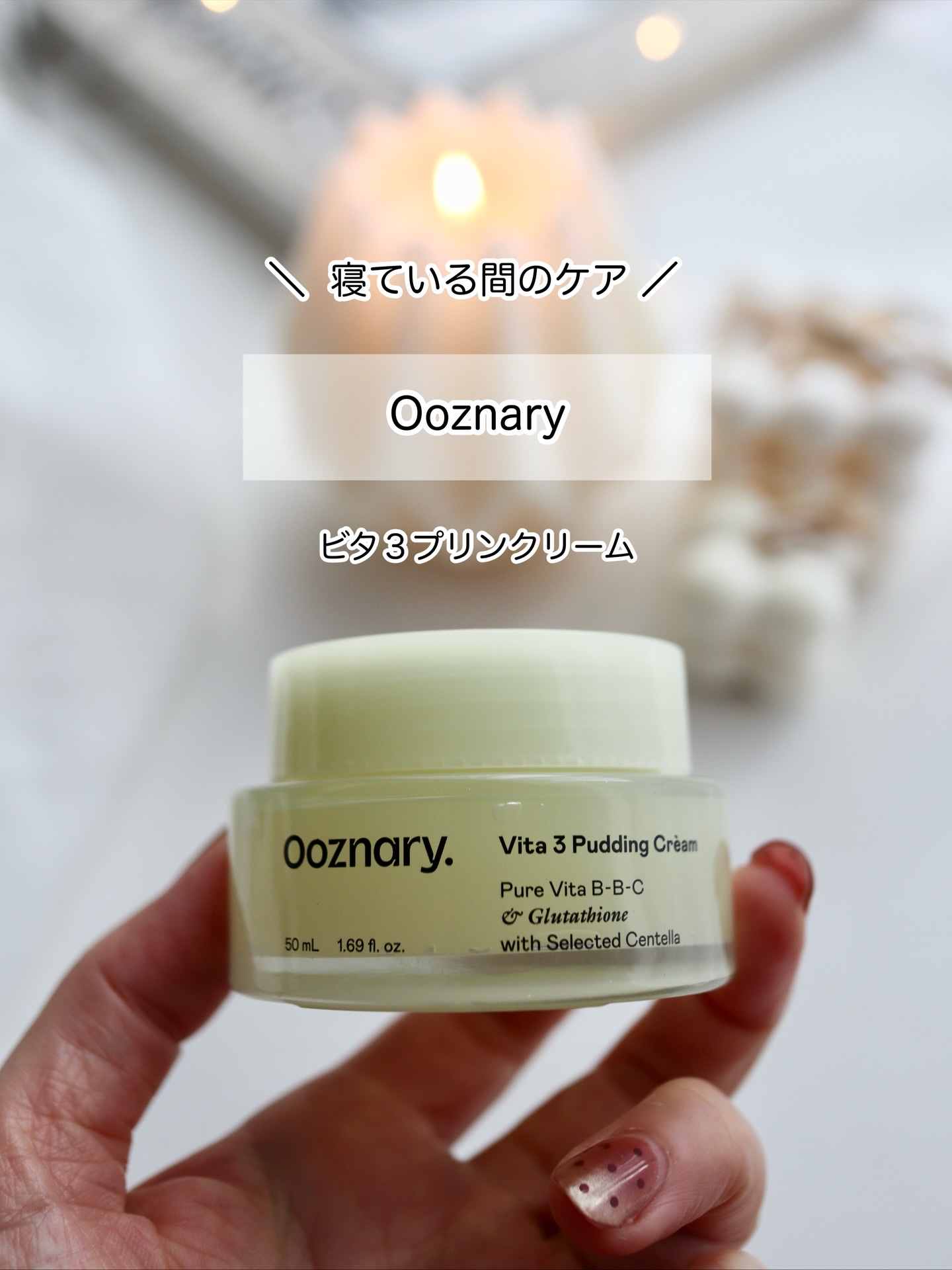 ビタ３プリンクリーム/オーズナリー/フェイスクリームを使ったクチコミ（1枚目）