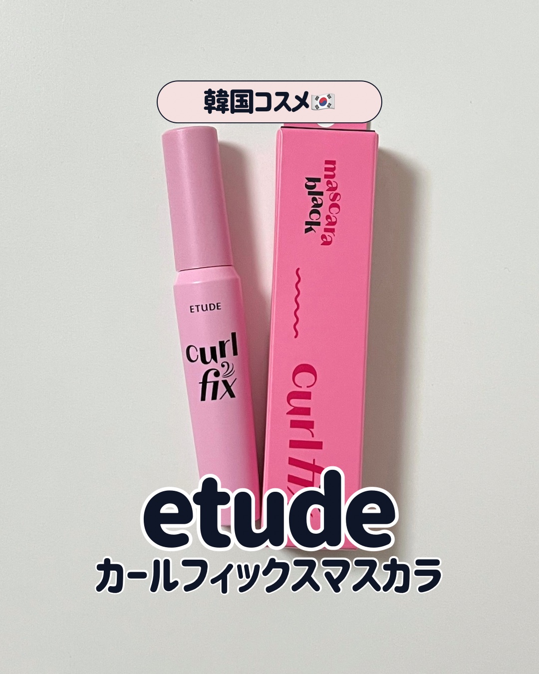 ETUDE #カールフィックスマスカラ 

ベスコス多数受賞✨️日韓で大人気のマスカラ🎀

スリムでキメ細かなブラシが、まつ毛1本1本をキャッチ👀!!
アイドル級の美しい束感まつ毛が簡単に作れるよ🪄
下まつげや細かい部分にも使いやすく