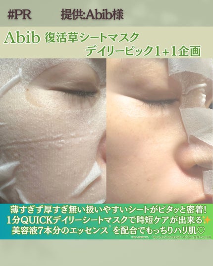 復活草シートマスクデイリーピック/Abib /シートマスク・パックを使ったクチコミ(3枚目)
