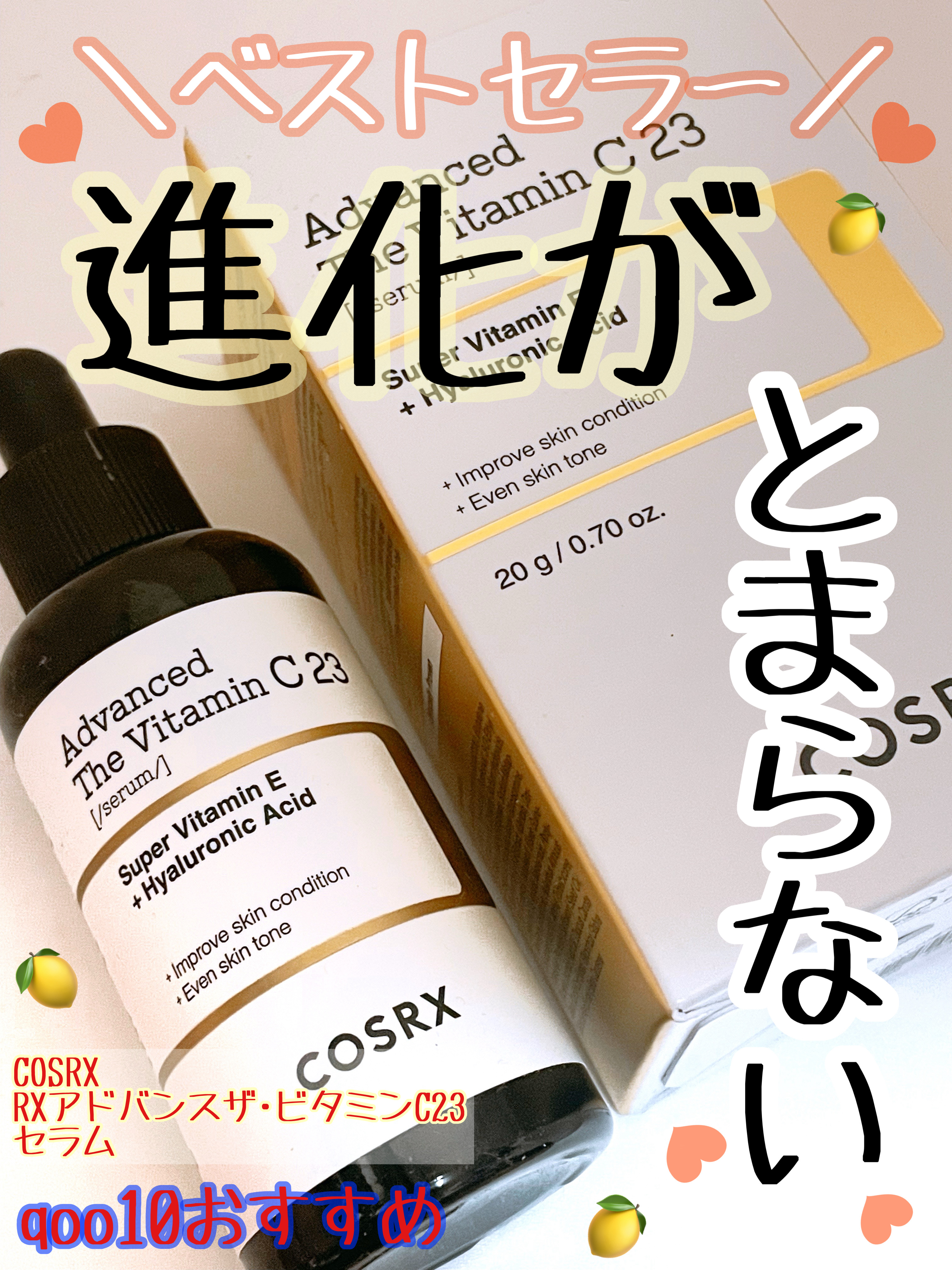 RXアドバンスド ザ・ビタミンC23セラム/COSRX/美容液を使ったクチコミ（1枚目）