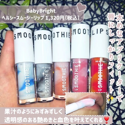 BabyBright ヘルシースムージーリップ/BabyBright/リップグロスを使ったクチコミ(2枚目)