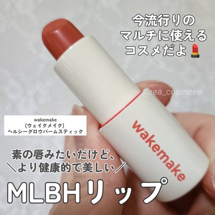 ヘルシーグロウバームスティック/wakemake/口紅を使ったクチコミ(1枚目)