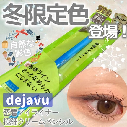 「密着アイライナー」極細クリームペンシル/デジャヴュ/ペンシルアイライナーを使ったクチコミ(1枚目)