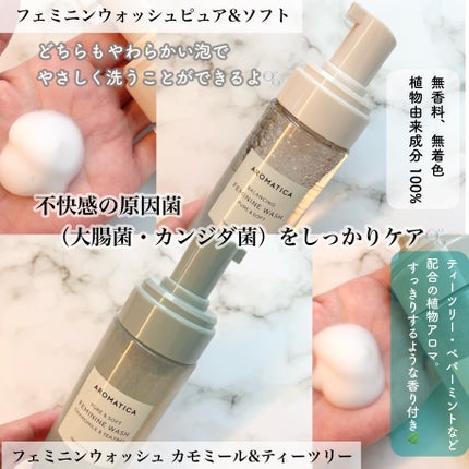 ピュア&ソフトフェミニンウォッシュ /AROMATICA/デリケートゾーンケアを使ったクチコミ(2枚目)
