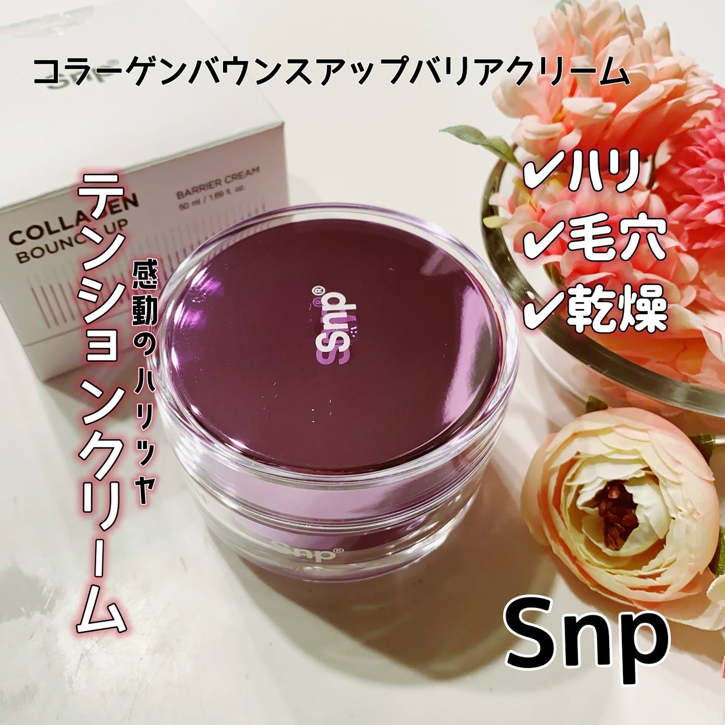 コラーゲンバウンスアップバリアクリーム/SNP/フェイスクリームを使ったクチコミ(1枚目)