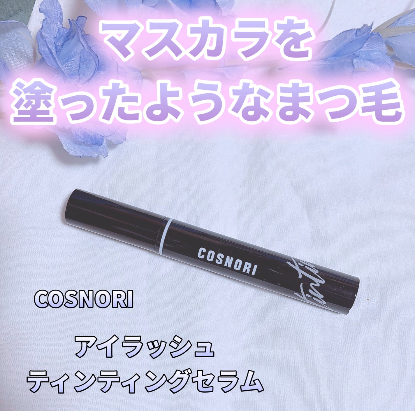 ロングアクティブアイラッシュセラム/COSNORI/まつげ美容液を使ったクチコミ(3枚目)