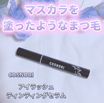ロングアクティブアイラッシュセラム/COSNORI/まつげ美容液を使ったクチコミ(3枚目)