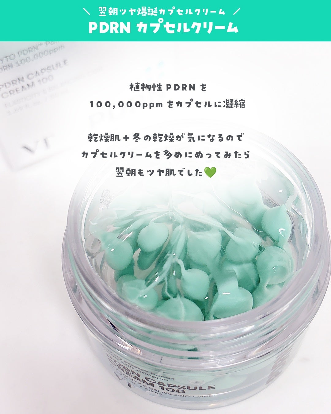 PDRN カプセルクリーム 100/VT/フェイスクリームを使ったクチコミ(4枚目)