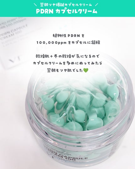 PDRN カプセルクリーム 100/VT/フェイスクリームを使ったクチコミ(4枚目)