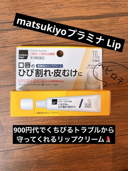 プラミナ Lip/matsukiyo/リップ美容液を使ったクチコミ(1枚目)