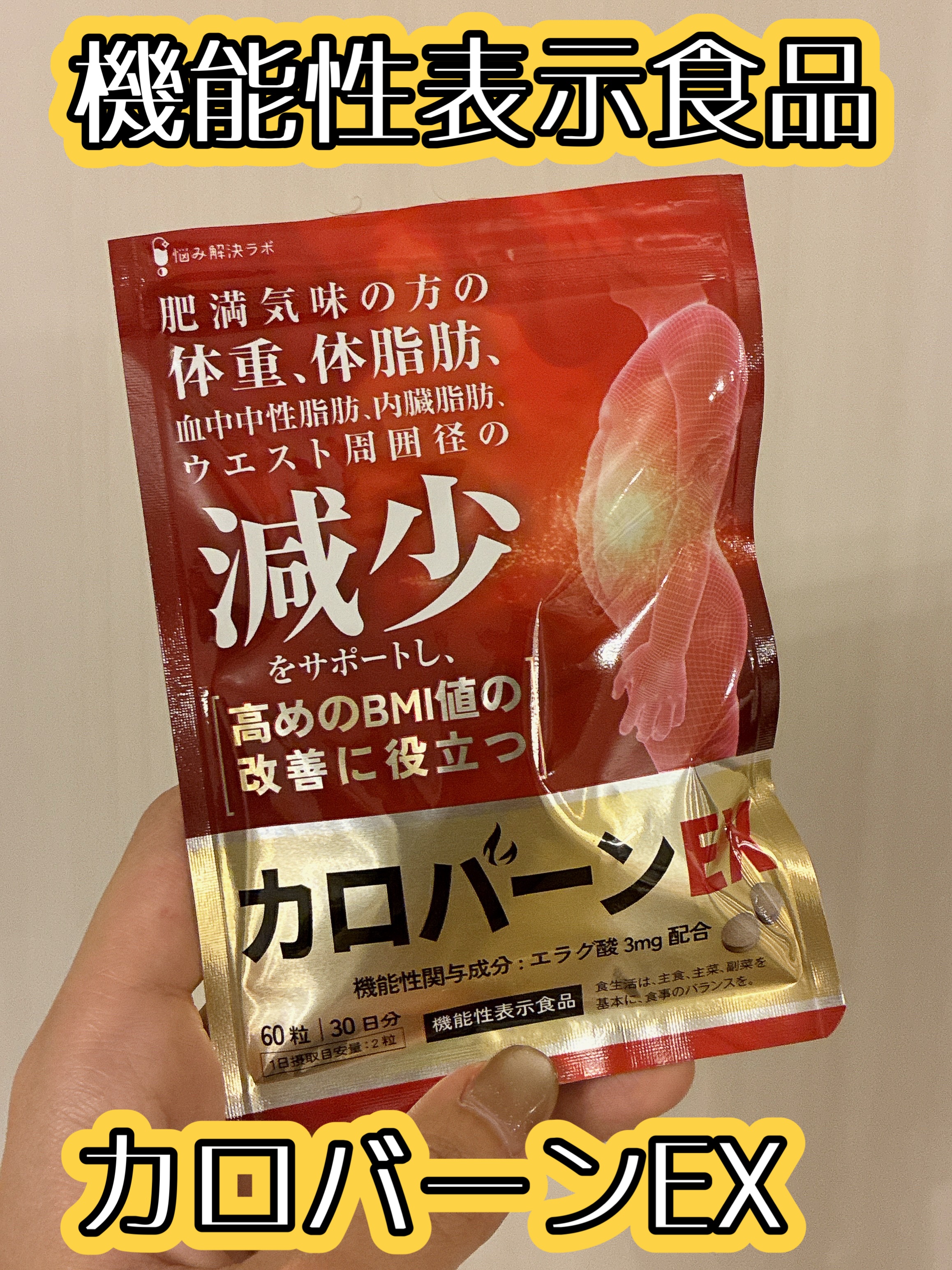 カロバーンEX/悩み解決ラボ/健康サプリメントを使ったクチコミ（1枚目）