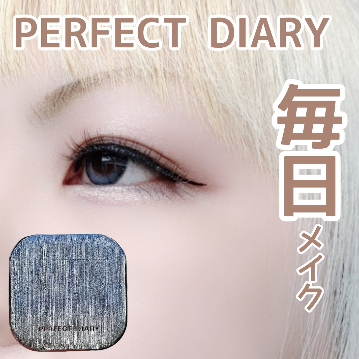 PERFECT DIARY (パーフェクトダイアリー)「原石」9色アイシャドウ クリスマス限定/PERFECT DIARY/アイシャドウパレットを使ったクチコミ(1枚目)