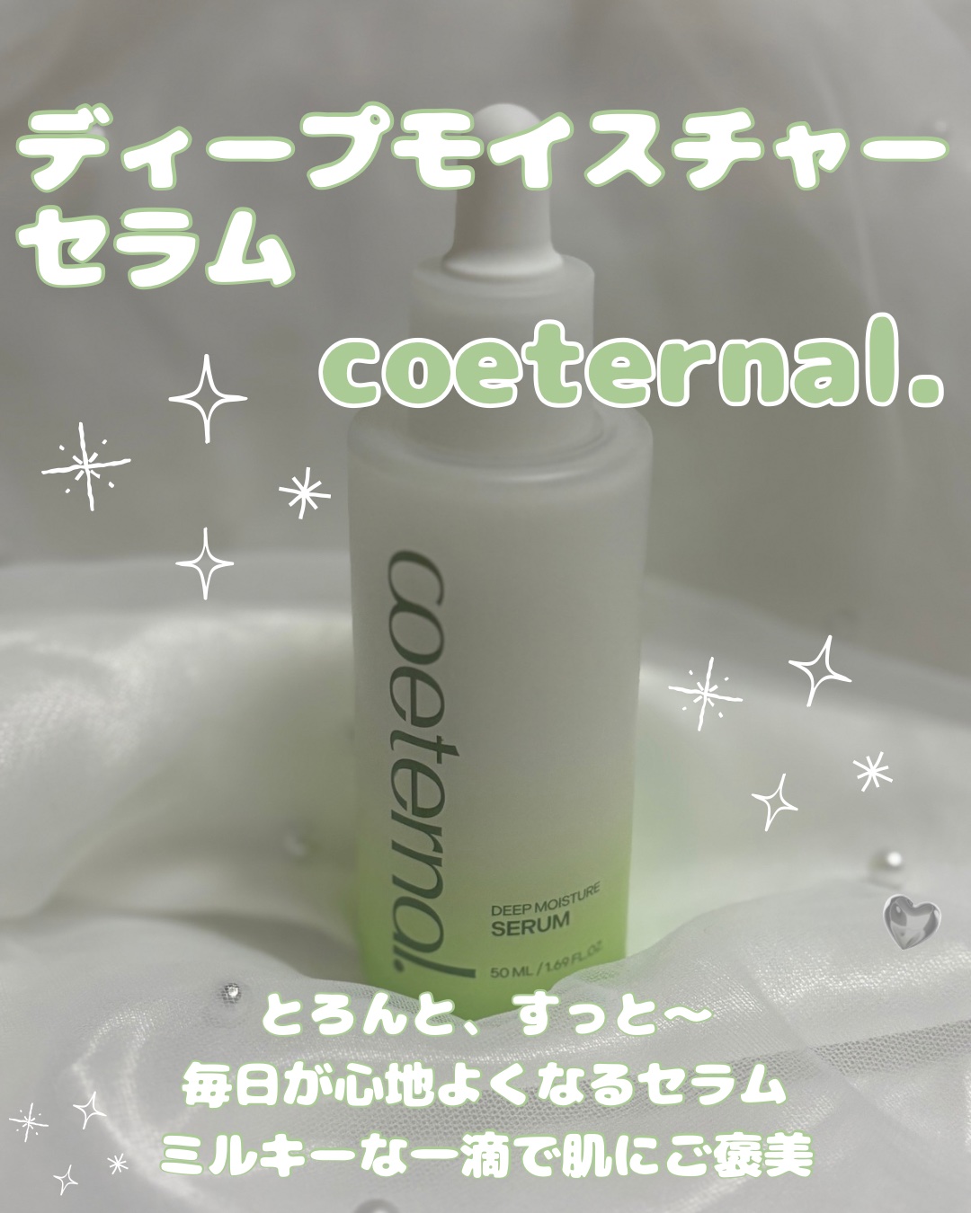 ディープモイスチャーセラム/coeternal/美容液を使ったクチコミ（1枚目）