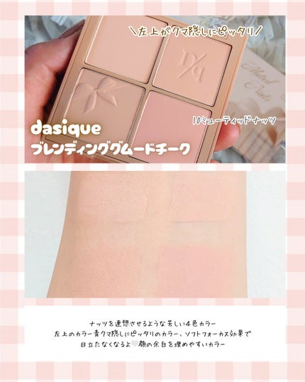 ブレンディングムードチーク/dasique/パウダーチークを使ったクチコミ(10枚目)