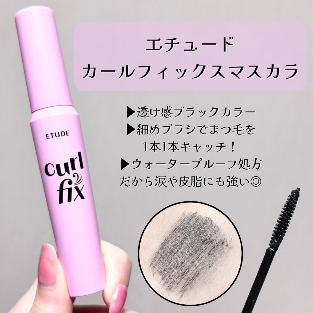 カールフィックスマスカラ/ETUDE/マスカラを使ったクチコミ（2枚目）