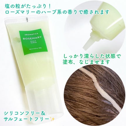 ローズマリー スカルプ スクラブ/AROMATICA/ヘッドスクラブを使ったクチコミ(2枚目)