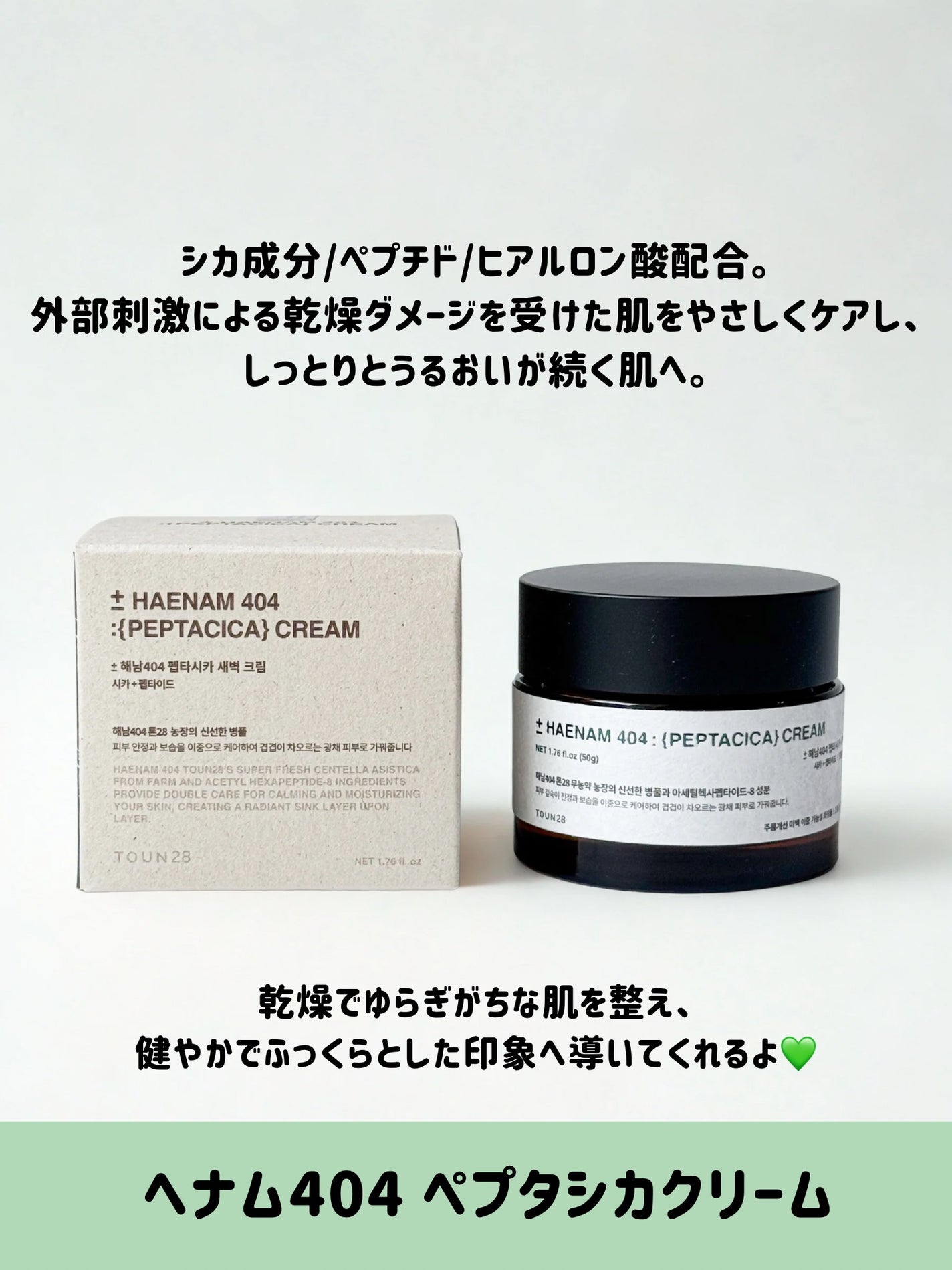 へナム404ペプタシカクリーム/TOUN28/フェイスクリームを使ったクチコミ(2枚目)