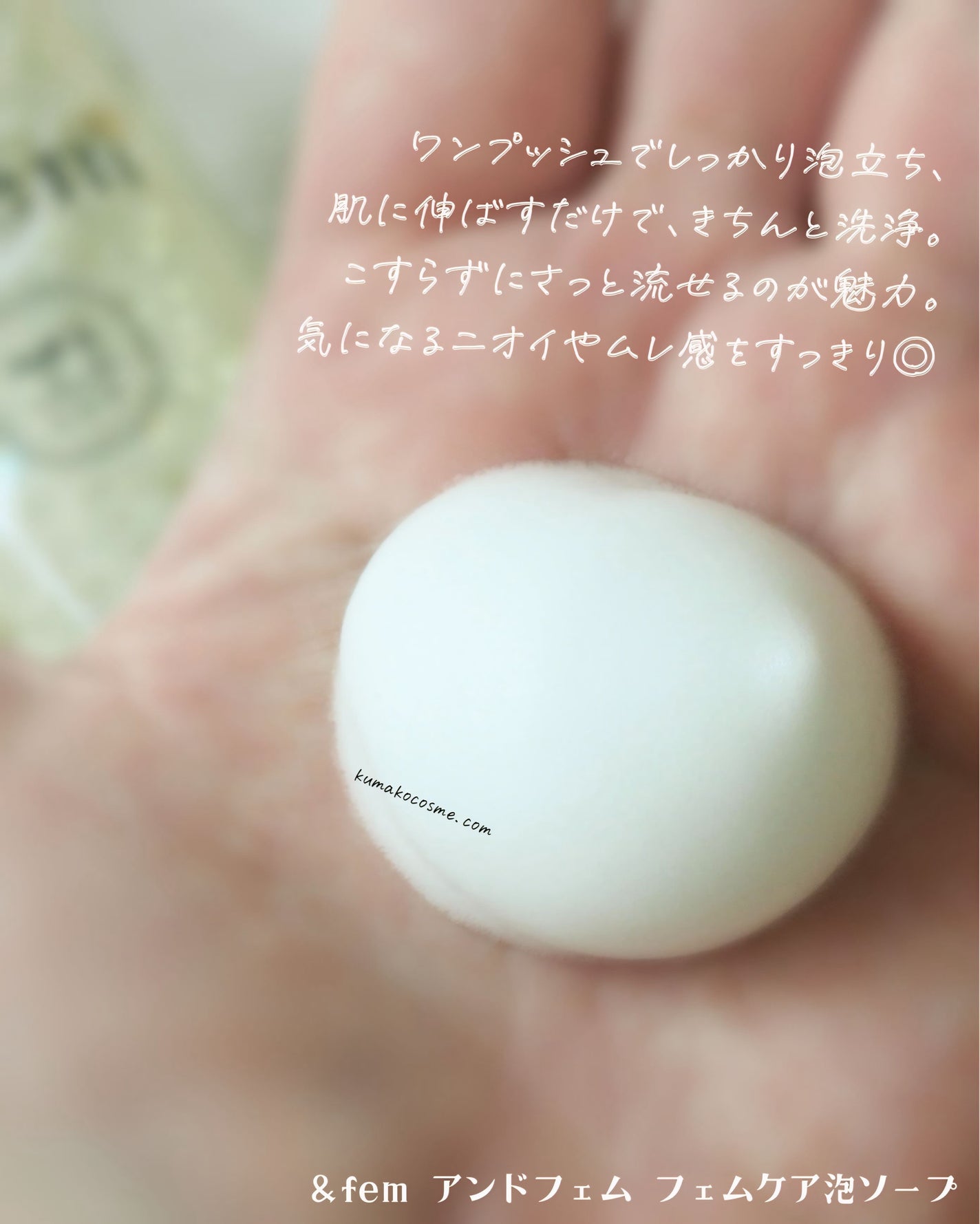 アンドフェム フェムケア泡ソープ/&fem/デリケートゾーンケアを使ったクチコミ(4枚目)