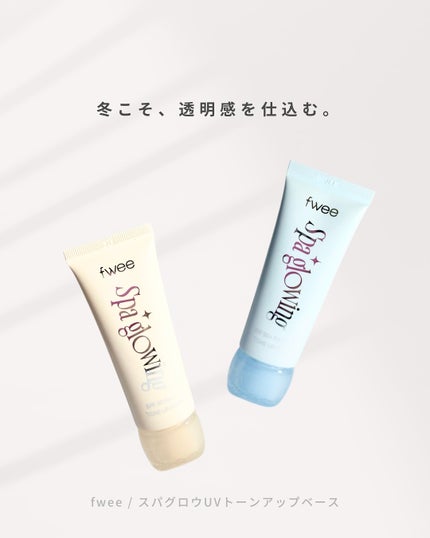 スパグロウUVトーンアップベース/fwee/化粧下地を使ったクチコミ(1枚目)