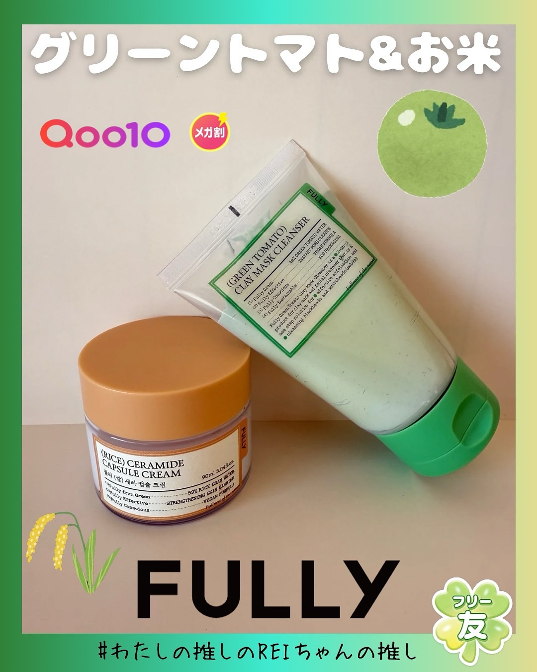 🍀PR #商品提供 #フリー友

推しのREIちゃんがいつ見ても可愛くて肌がキレイなんだけど🥺
ちょっとでも近付きたくてマネしてREIちゃんの推しアイテムFULLYの『グリーントマトクレイマスククレンザー』と『米セラミドカプセルクリーム