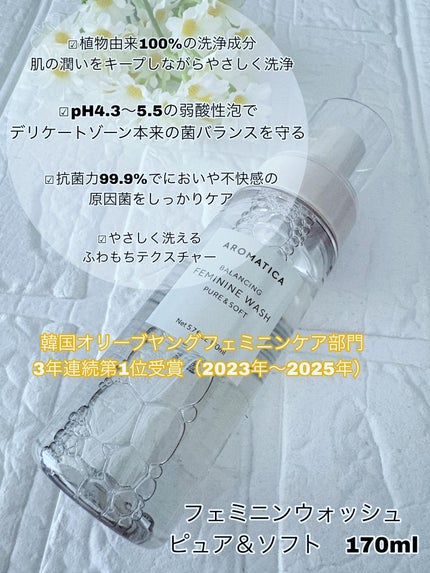 ピュア&ソフトフェミニンウォッシュ /AROMATICA/デリケートゾーンケアを使ったクチコミ(2枚目)