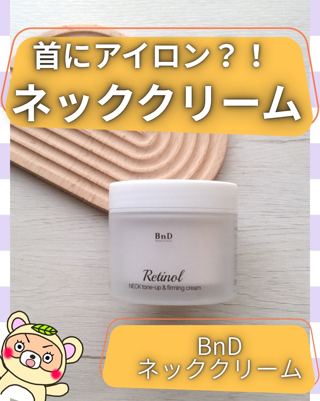 BnD ネックアイロン トーンアップ クリーム/BnD/ネック・デコルテケアを使ったクチコミ(1枚目)