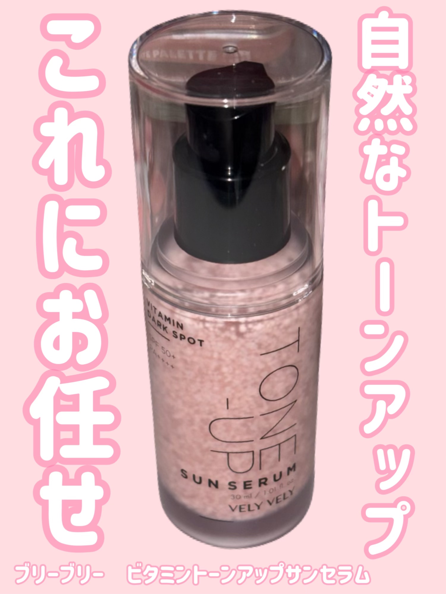 ビタミントーンアップサンセラム/VELY VELY/日焼け止めローションを使ったクチコミ（1枚目）