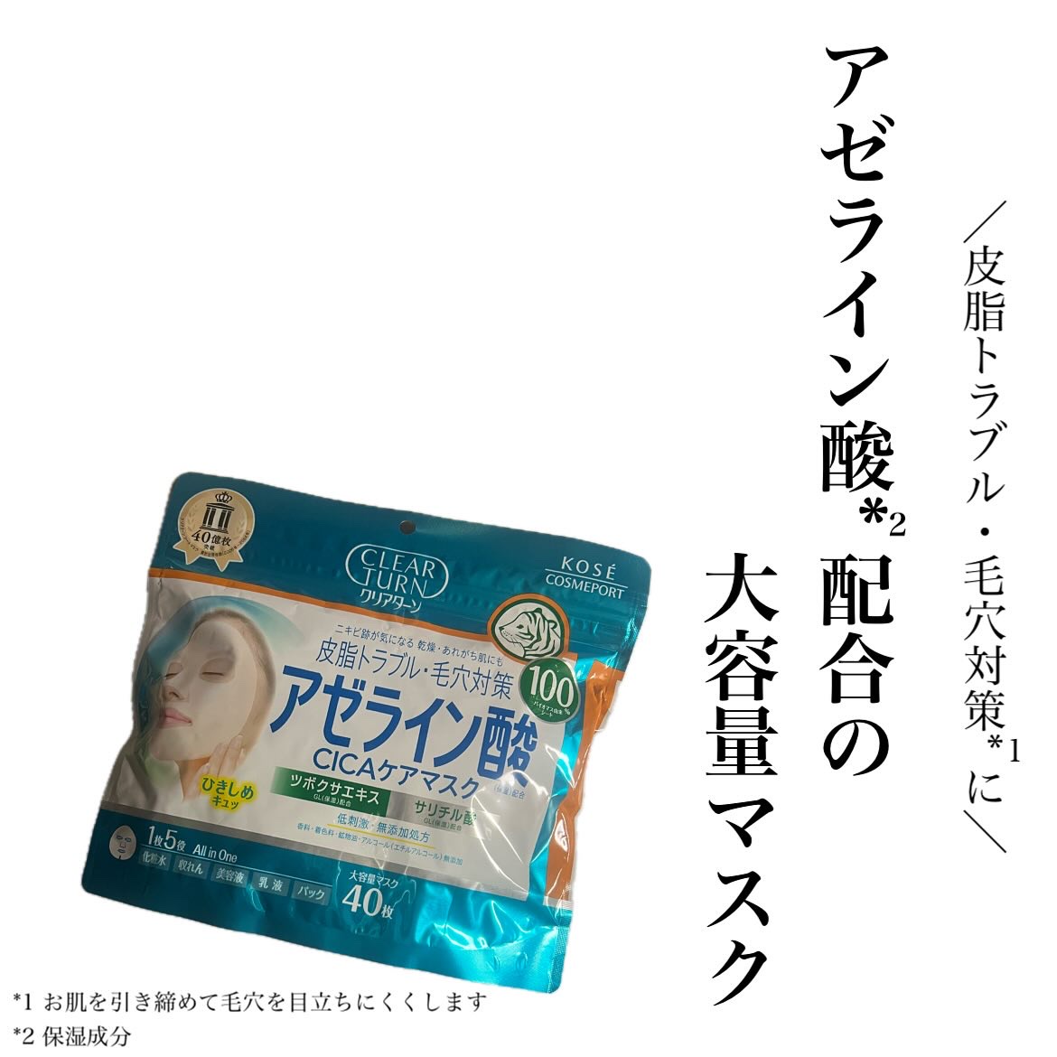 #PR #クリアターン
#シートマスク #大容量マスク #大容量フェイスマスク #毛穴ケア
※毛穴ケア：お肌を引き締めて毛穴を目立ちにくくします
⁡
⁡
⁡
クリアターン　@clearturn_jp
アゼライン酸CICAケアマスク
⁡
⁡
