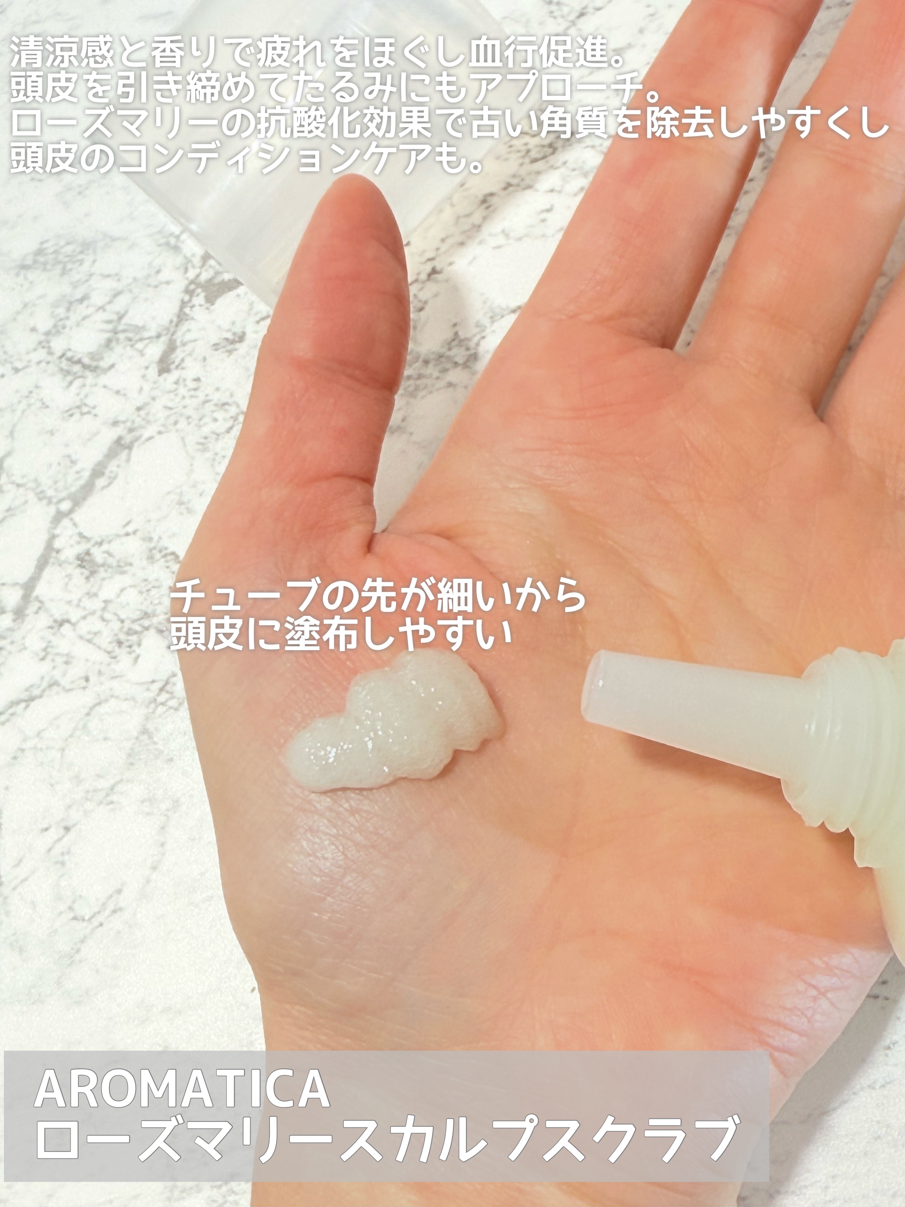 ローズマリー スカルプ スクラブ/AROMATICA/ヘッドスクラブを使ったクチコミ（2枚目）