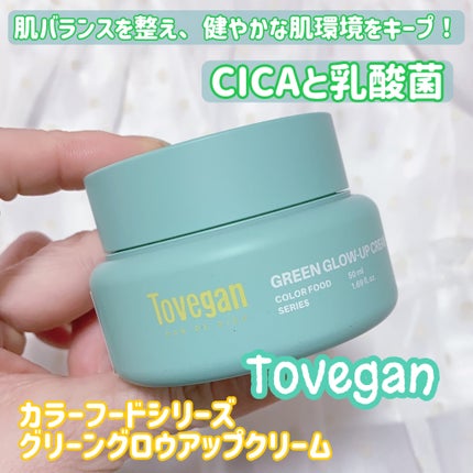 カラーフードシリーズグリーングロウアップクリーム/Tovegan/フェイスクリームを使ったクチコミ(1枚目)