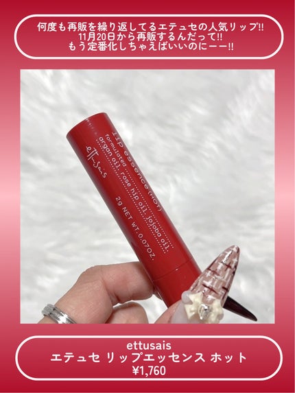 エテュセ リップエッセンス ホット/ettusais/リップ美容液を使ったクチコミ(2枚目)