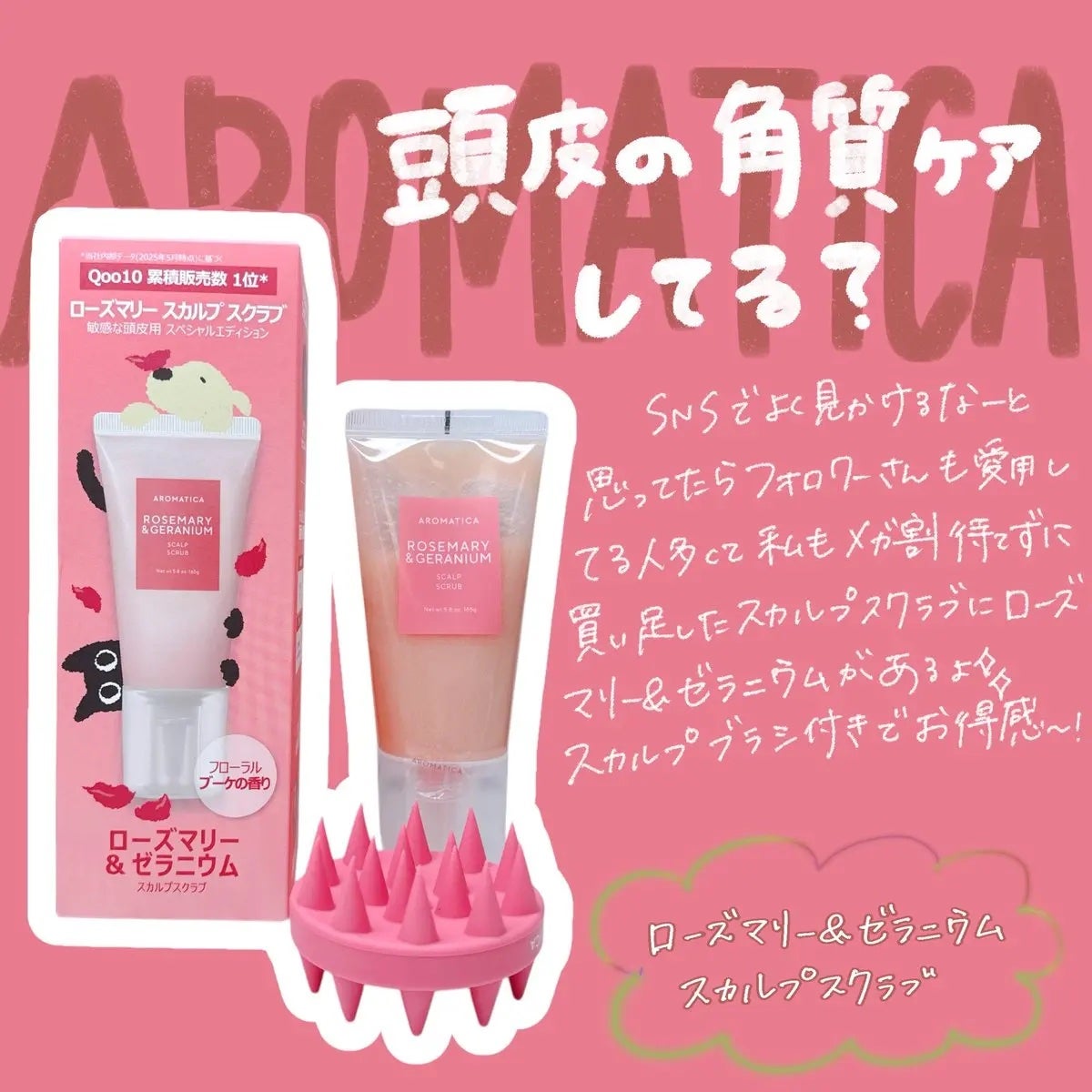 ローズマリー&ゼラニウムスカルプスクラブ/AROMATICA/ヘッドスクラブを使ったクチコミ(1枚目)