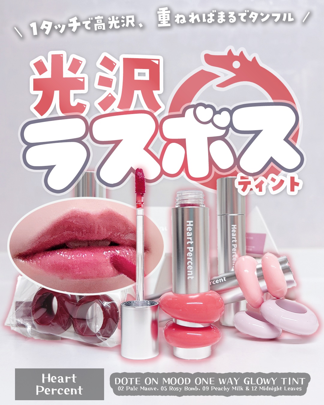 ✼••┈┈••✼••┈┈••✼••┈┈••✼••┈┈••✼
#PR #ハートパーセント 

⸜ 全14色 ⸝‍
（13・14は新色だよ🎨⸝꙳.˖ ）

Heart Percent
ドットオンムードワンウェイグロイティント

今回使ってみた