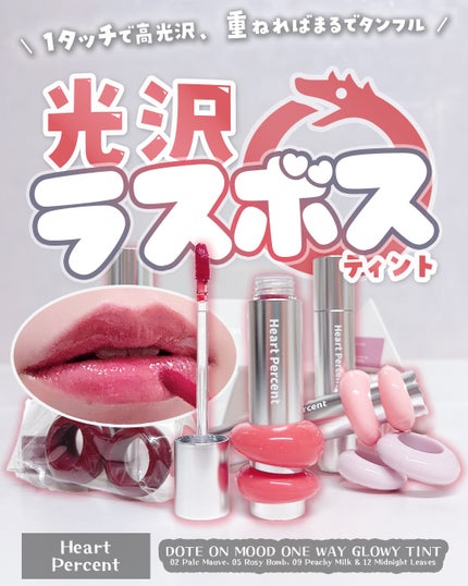 ドットオンムードワンウェイグロイティント/Heart Percent/リップティントを使ったクチコミ(1枚目)