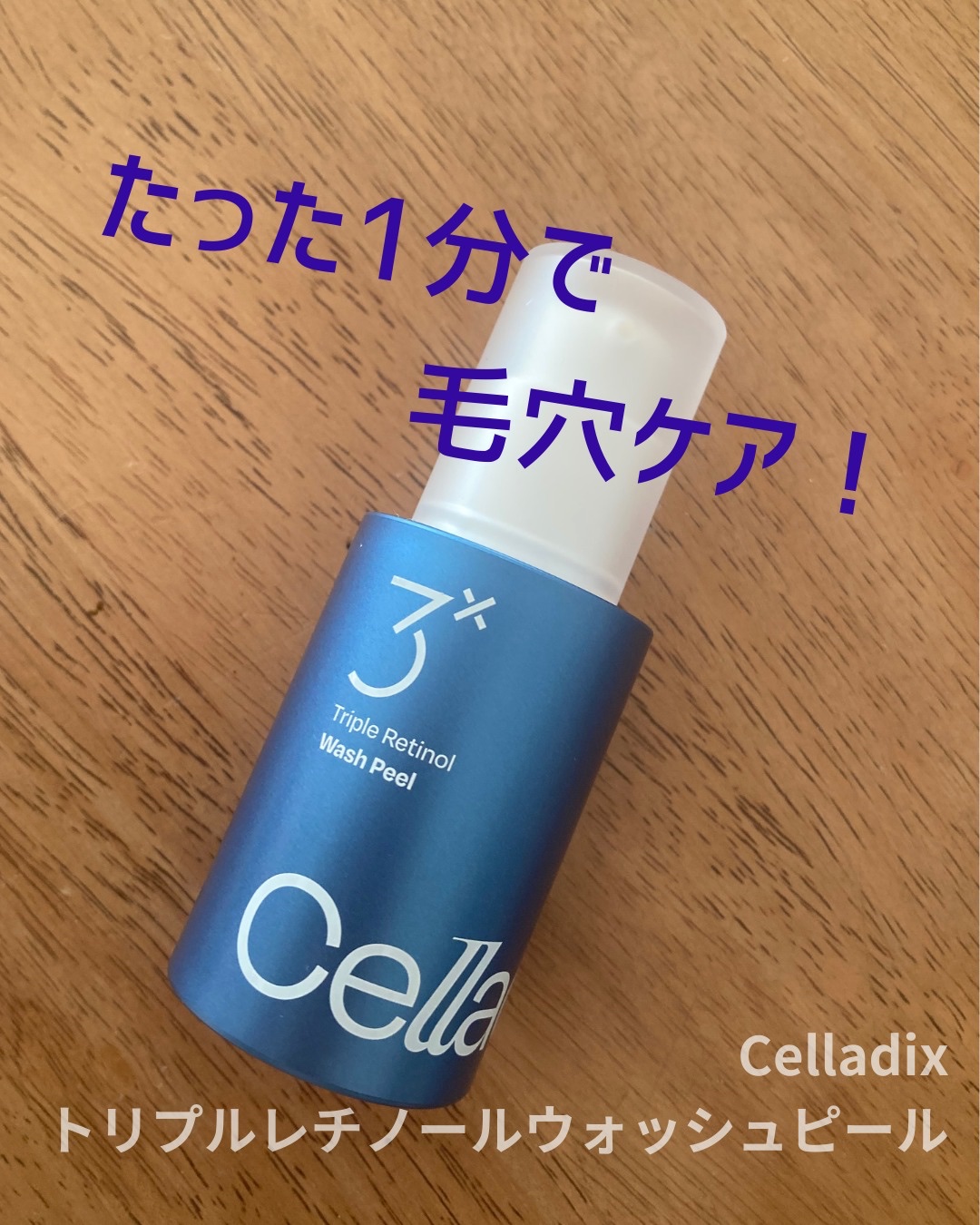 トリプル レチノール ウォッシュピール/Celladix/ピーリングを使ったクチコミ（1枚目）