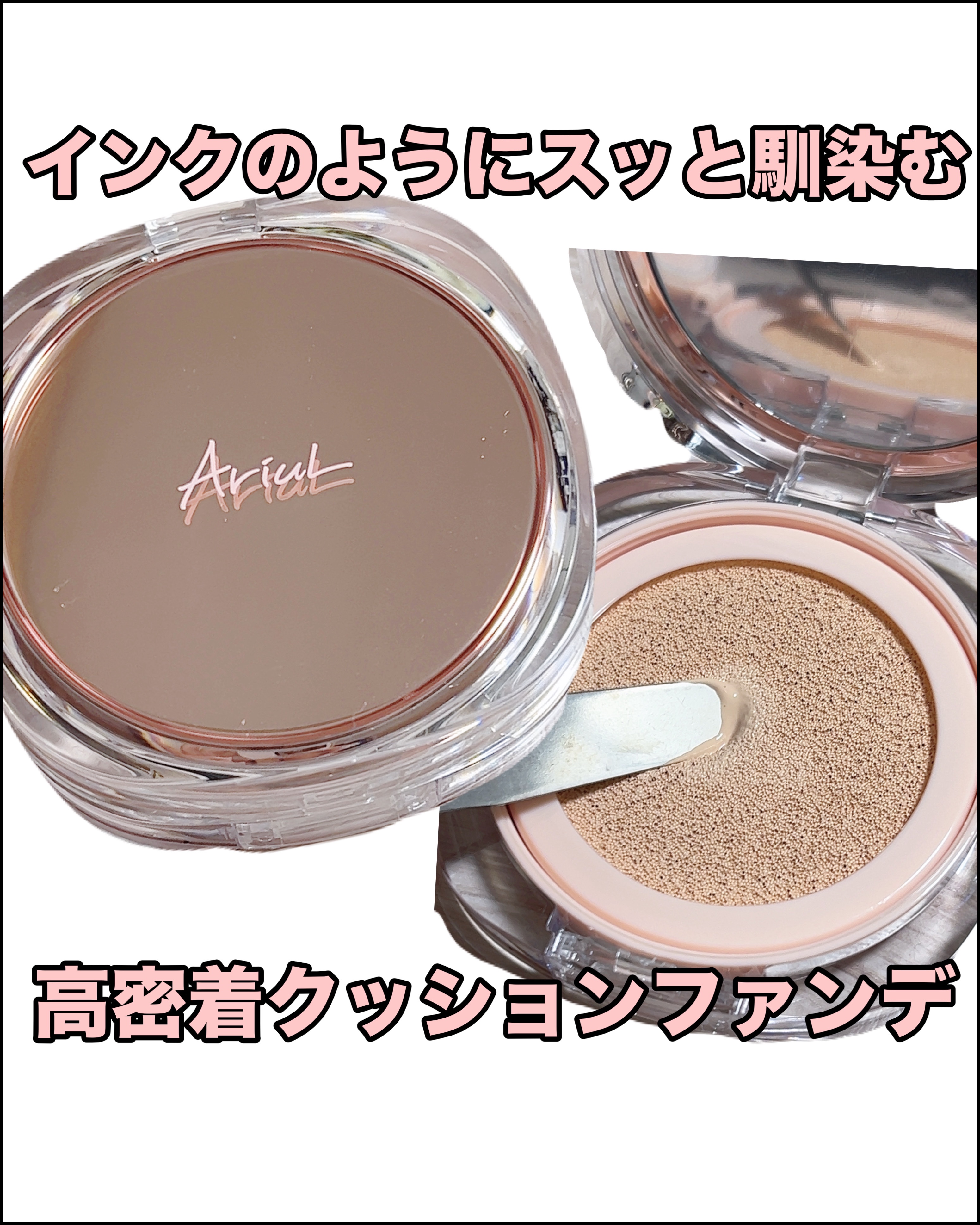 ↑コスメ、スキンケアレポなど投稿しています！

✼••┈┈••✼••┈┈••✼••┈┈••✼••┈┈••✼
Ariul
インクフェザーカバーラスティングクッション
✼••┈┈••✼••┈┈••✼••┈┈••✼••┈┈••✼
商品をご提供頂き