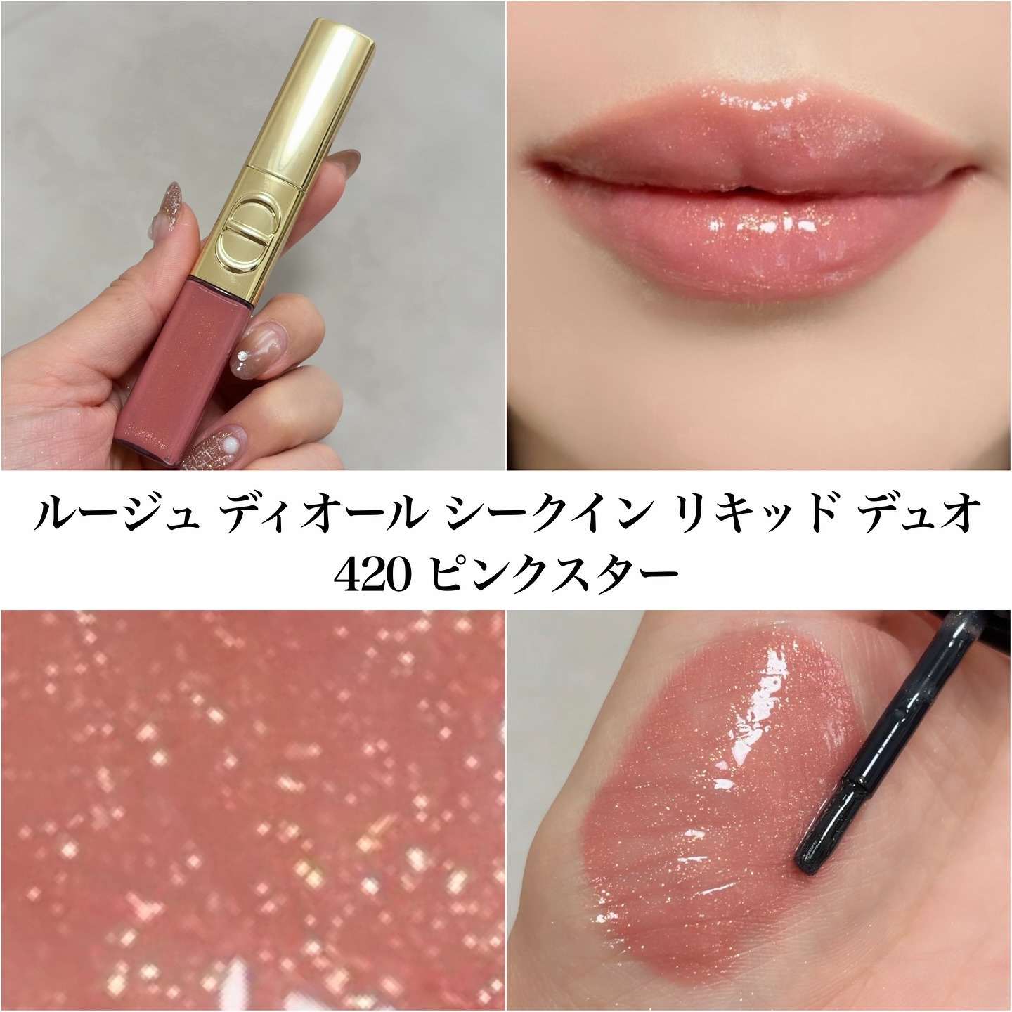 ルージュ ディオール シークイン リキッド デュオ（ホリデーコレクション 2025 限定品）/Dior/口紅・グロス・リップライナー・リップケアを使ったクチコミ（3枚目）