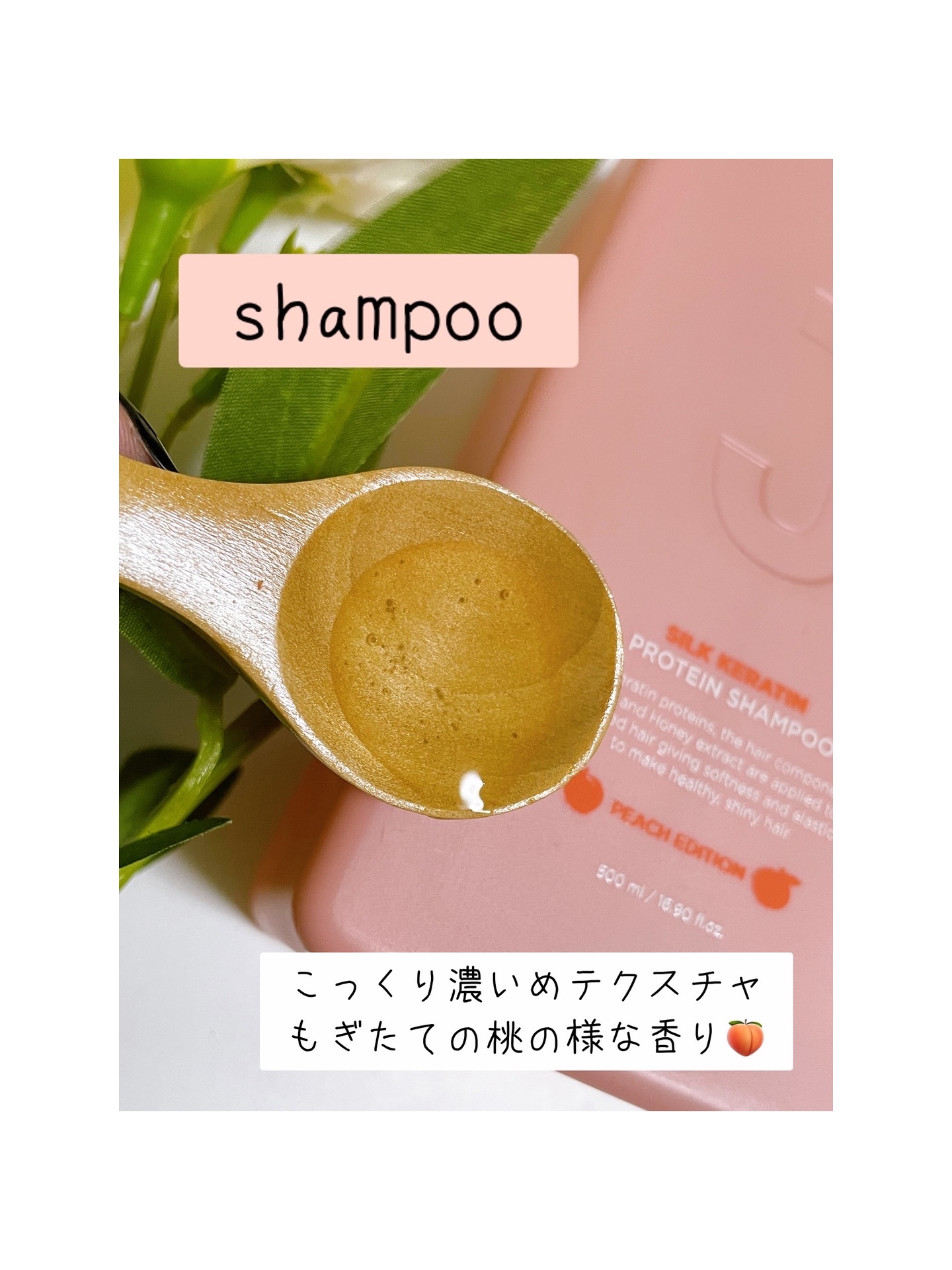 シルクケラチンプロテインシャンプー/トリートメント ピーチエディション/JSOOP/市販シャンプーを使ったクチコミ（2枚目）